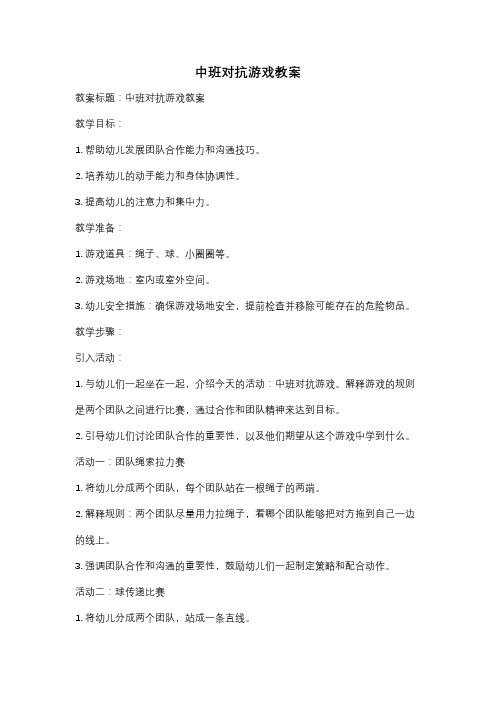 中班对抗游戏教案