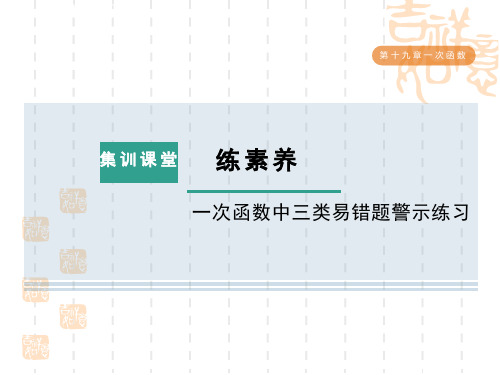 人教版八年级下册数学第19章 一次函数 集训课堂 练素养 一次函数中三类易错题警示练习