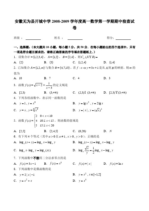 安徽无为县开城中学-度高一数学第一学期期中检查试卷