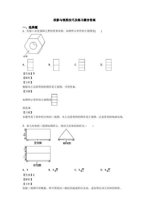 投影与视图技巧及练习题含答案