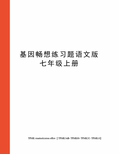 基因畅想练习题语文版七年级上册