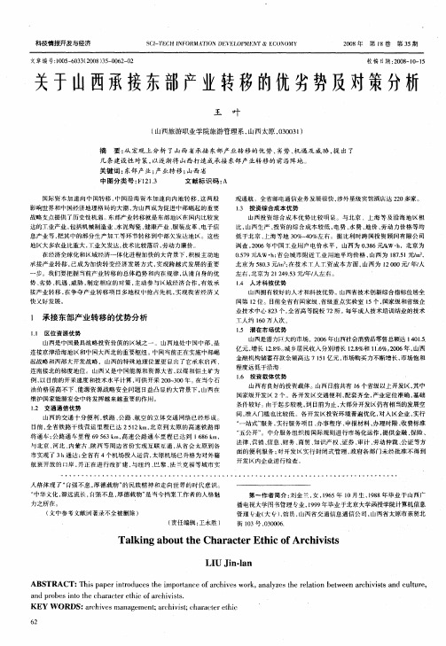 关于山西承接东部产业转移的优劣势及对策分析