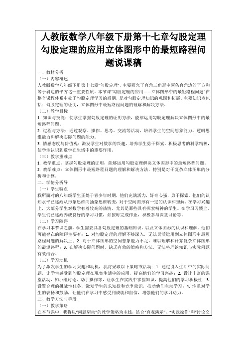 人教版数学八年级下册第十七章勾股定理勾股定理的应用立体图形中的最短路程问题说课稿