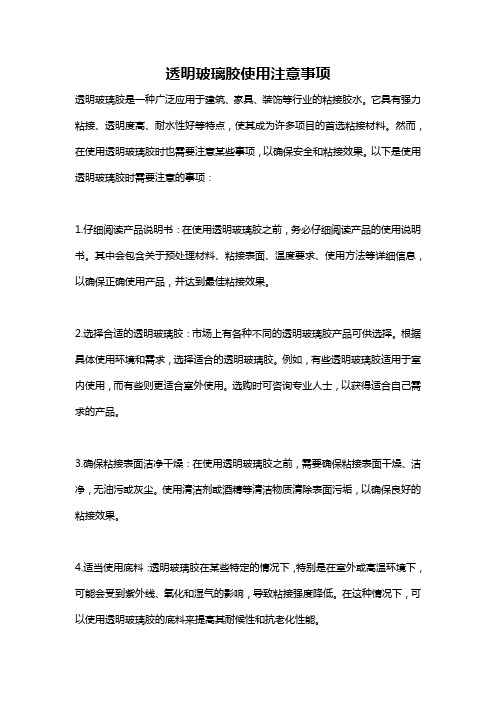 透明玻璃胶使用注意事项