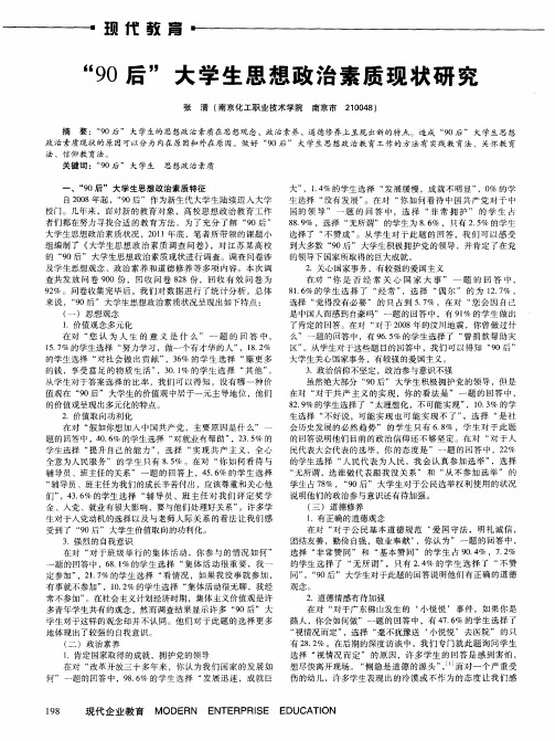 ＂90后＂大学生思想政治素质现状研究