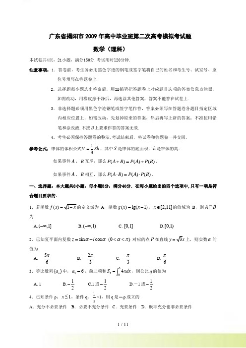 广东省揭阳市高中毕业班第二次高考模拟考试题理科数学