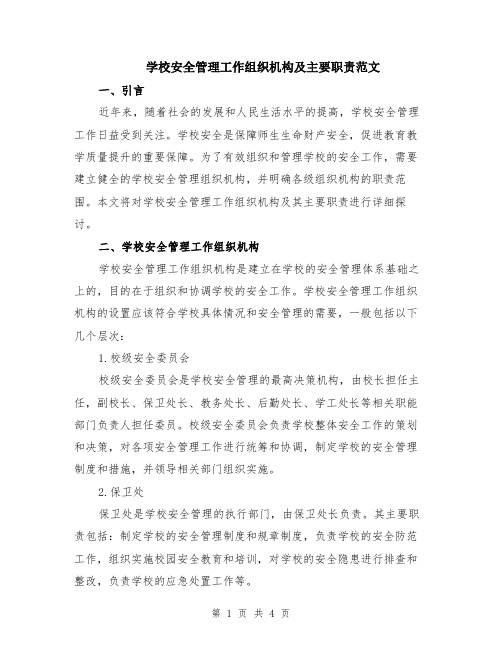 学校安全管理工作组织机构及主要职责范文