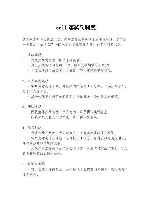 call客奖罚制度