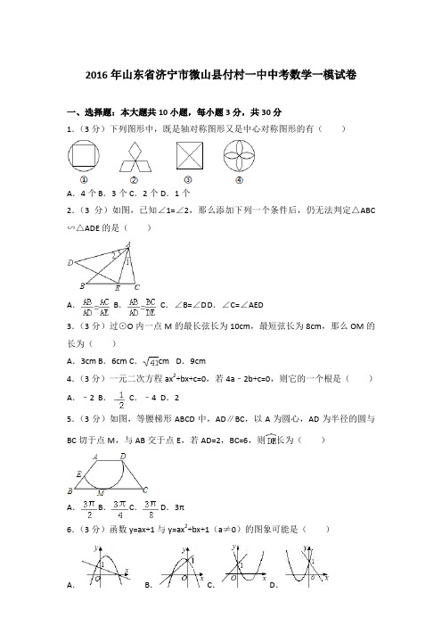 2016年山东省济宁市微山县付村一中中考数学一模试卷和解析