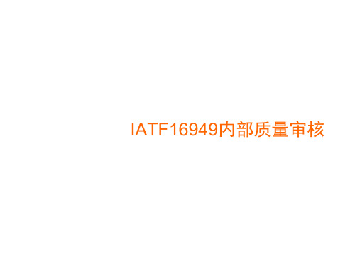 105IATF16949内部质量审核.pptx