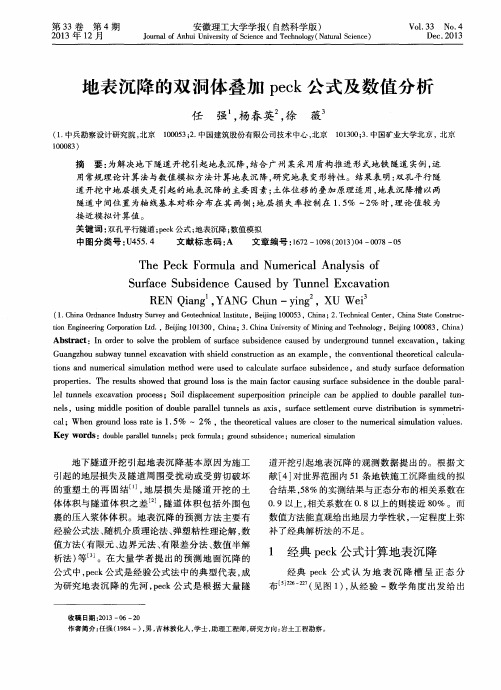 地表沉降的双洞体叠加peck公式及数值分析