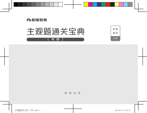 主观题通关宝典·中学