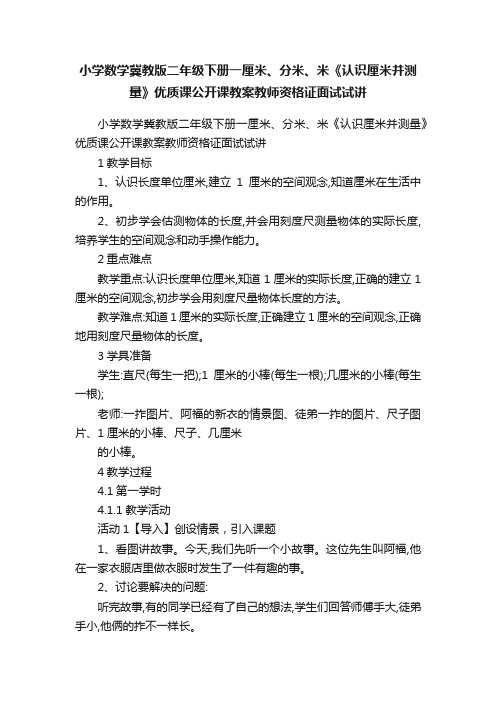 小学数学冀教版二年级下册一厘米、分米、米《认识厘米并测量》优质课公开课教案教师资格证面试试讲