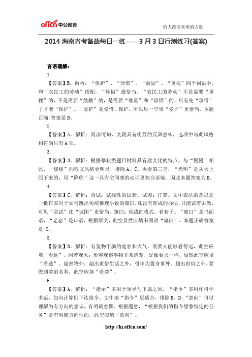 2014海南省考备战每日一练——3月3日行测练习(答案)