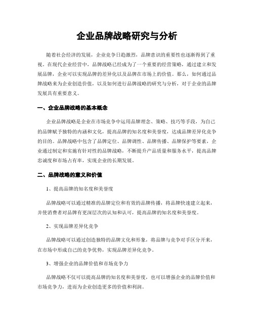 企业品牌战略研究与分析