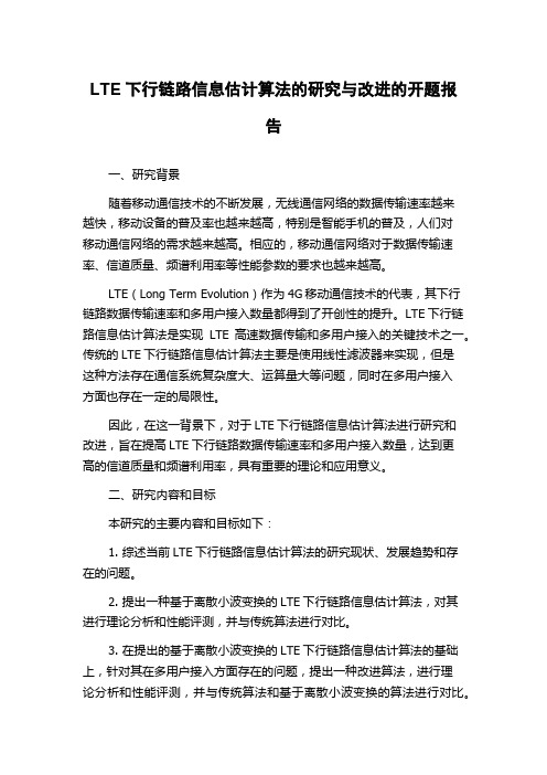 LTE下行链路信息估计算法的研究与改进的开题报告