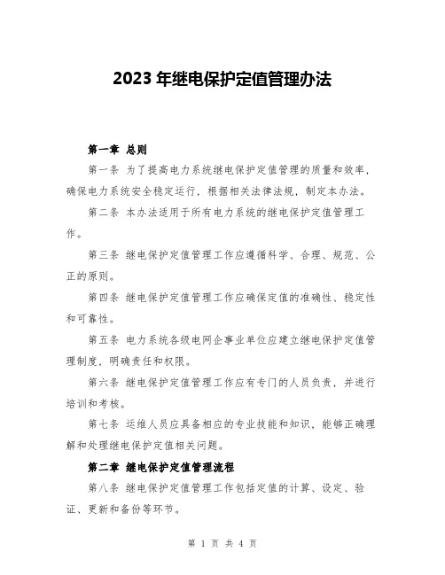 2023年继电保护定值管理办法