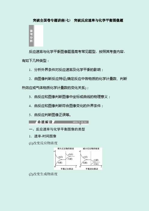 2020年高考化学全国一轮复习突破全国卷专题讲座：突破反应速率与化学平衡图像题