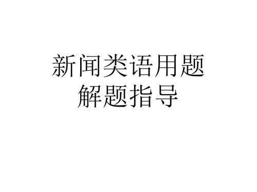 高考语文新闻类语用题讲解分解