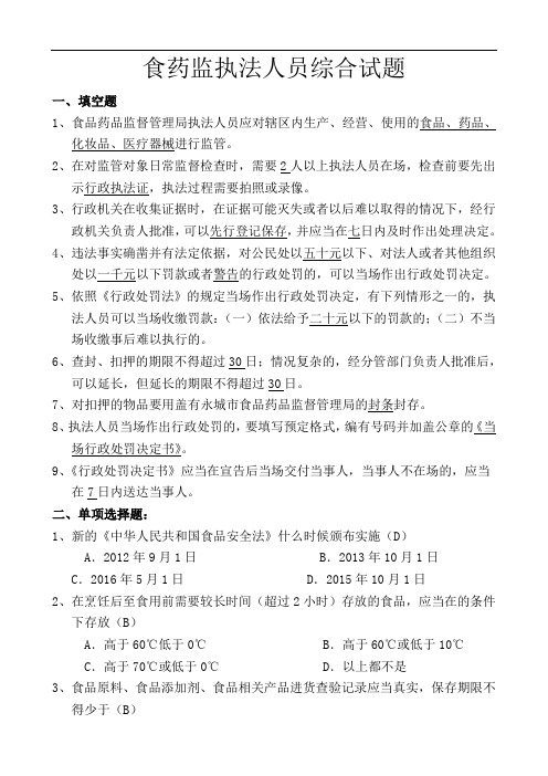 食药监执法人员综合试题