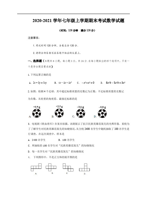 2020-2021学年七年级上学期期末考试数学试题(含答案) (1)