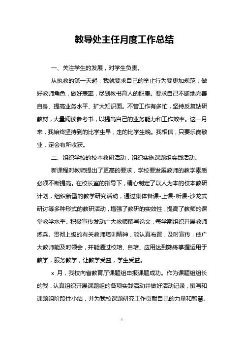 教导处主任月度工作总结