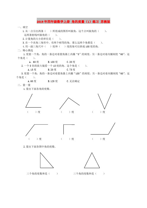 2019年四年级数学上册 角的度量(1)练习 苏教版