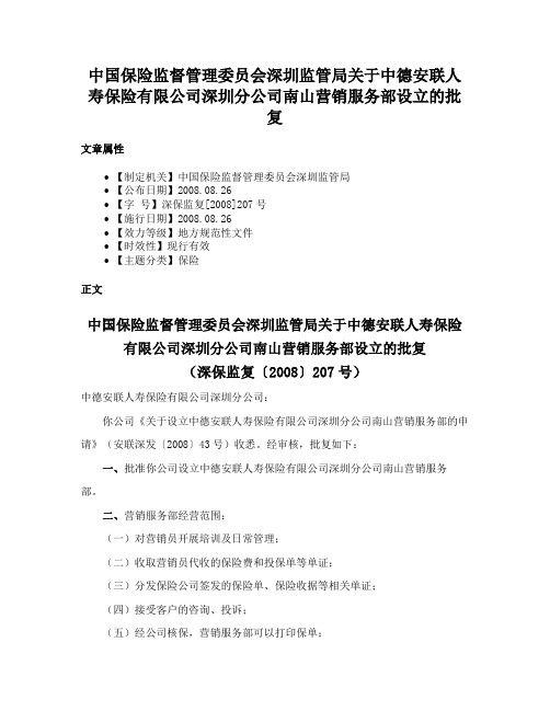 中国保险监督管理委员会深圳监管局关于中德安联人寿保险有限公司深圳分公司南山营销服务部设立的批复