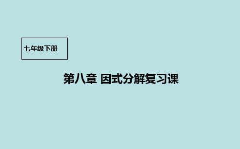 京改版七年级数学下册课件：第八章因式分解复习课PPT教学课件