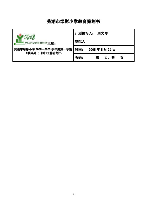 2008-2009学年度第一学期教导处工作计划