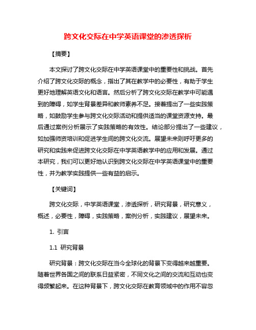 跨文化交际在中学英语课堂的渗透探析