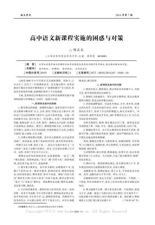 高中语文新课程实施的困惑与对策