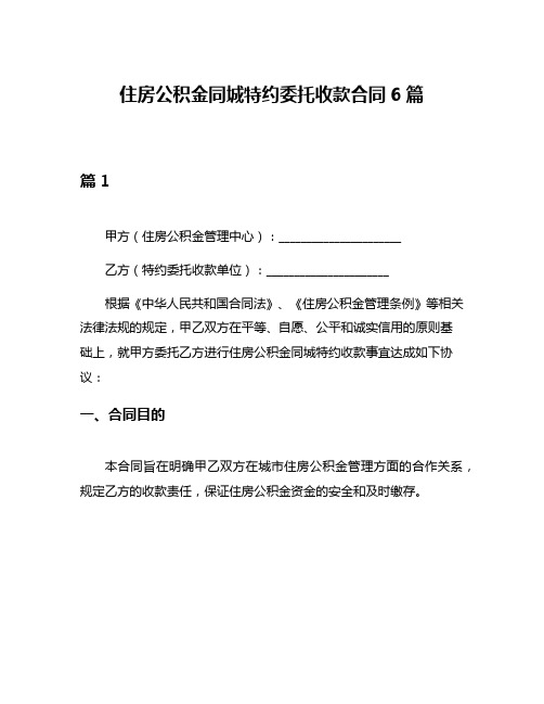 住房公积金同城特约委托收款合同6篇