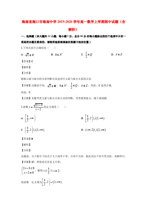 海南省海口市海南中学2019-2020学年高一数学上学期期中试题含解析