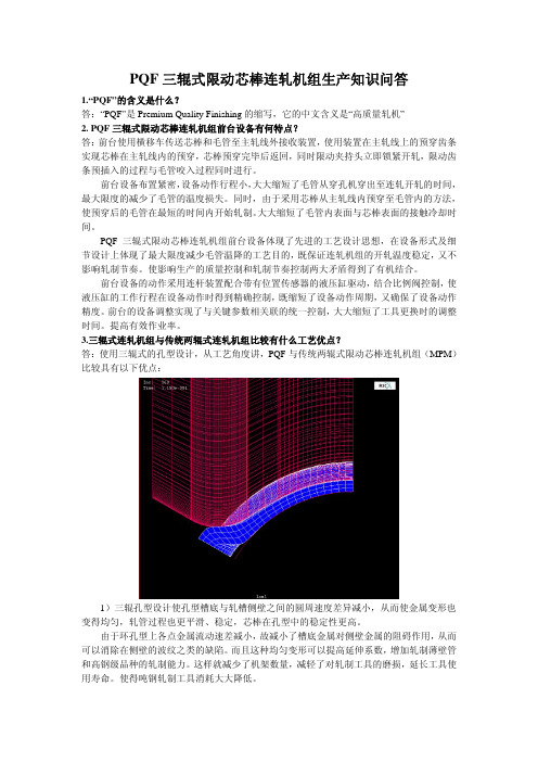 PQF生产知识问答