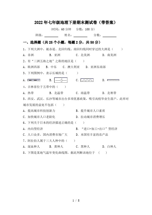 2022年七年级地理下册期末测试卷(带答案)