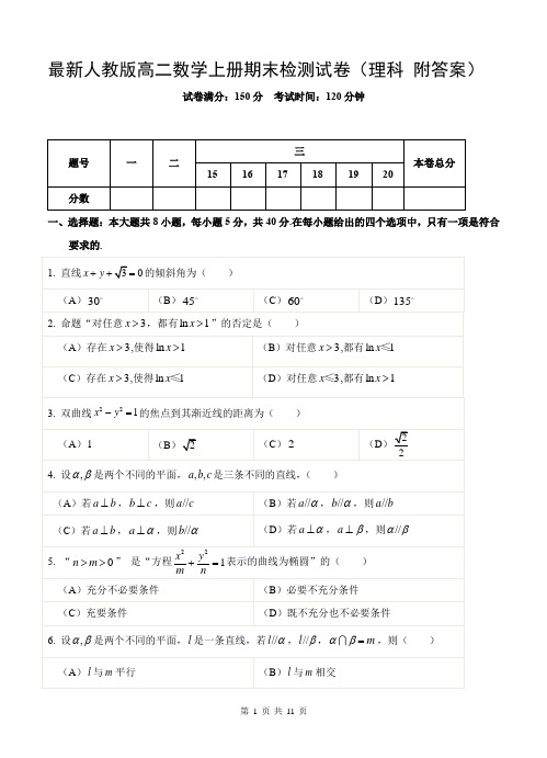 最新人教版高二数学上册期末检测试卷(理科 附答案)