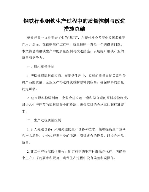 钢铁行业钢铁生产过程中的质量控制与改进措施总结