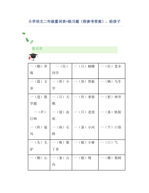 小学语文二年级量词表+练习题(附参考答案),给孩子