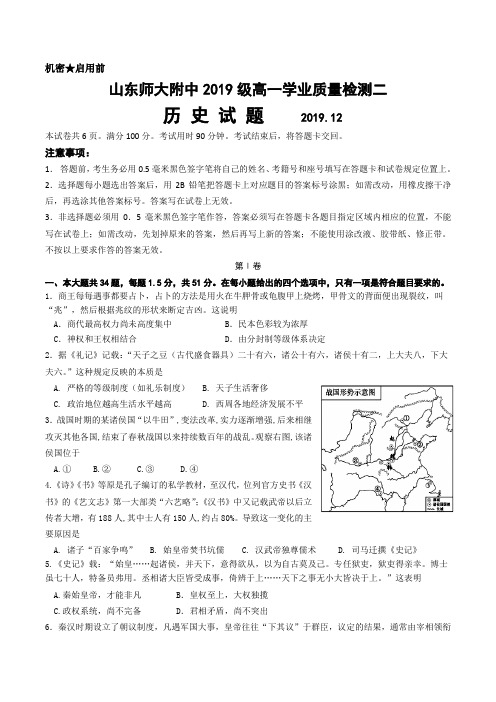 山东省师大附中2019-2020学年高一上学期12月份月考历史试题 Word版含答案