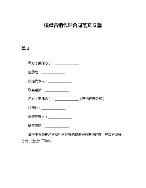 楼盘营销代理合同范文5篇