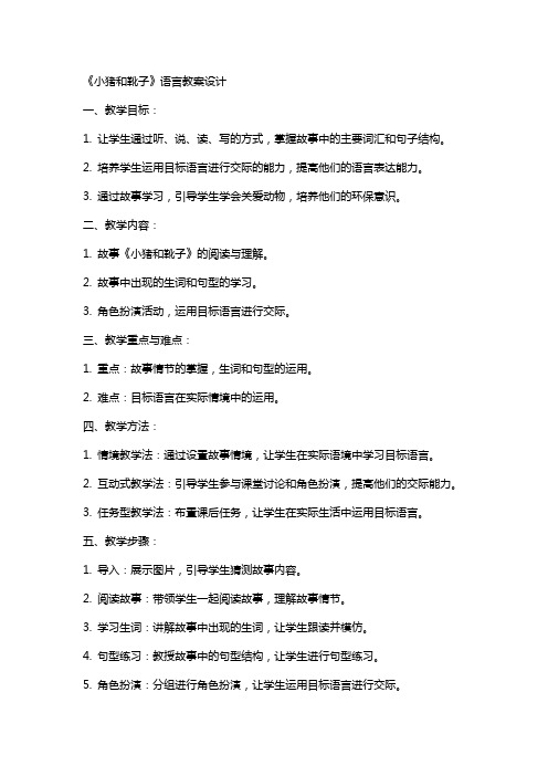《小猪和靴子》语言教案设计