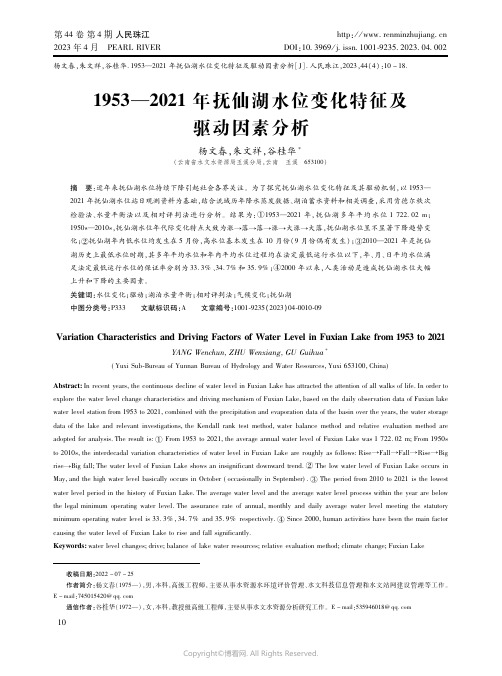 211104351_１９５３—２０２１年抚仙湖水位变化特征及驱动因素分析