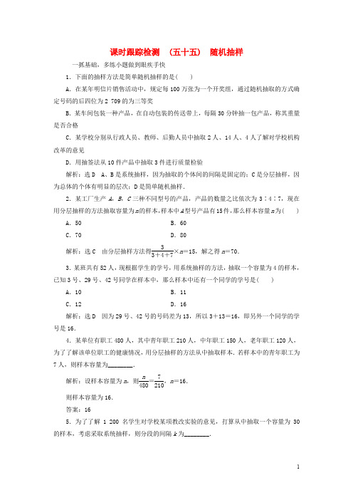 高考数学大一轮复习 第十章 算法初步、统计、统计案例 课时跟踪检测(五十五)随机抽样练习 文
