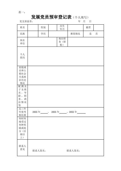 发展党员预审样表(全套通用版)