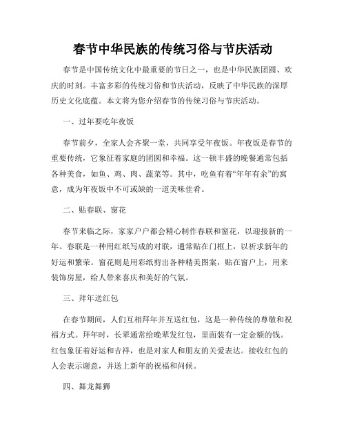 春节中华民族的传统习俗与节庆活动