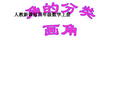 新人教版四年级数学上册《角的分类、画角》优质课件