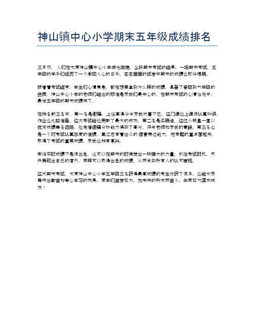 神山镇中心小学期末五年级成绩排名