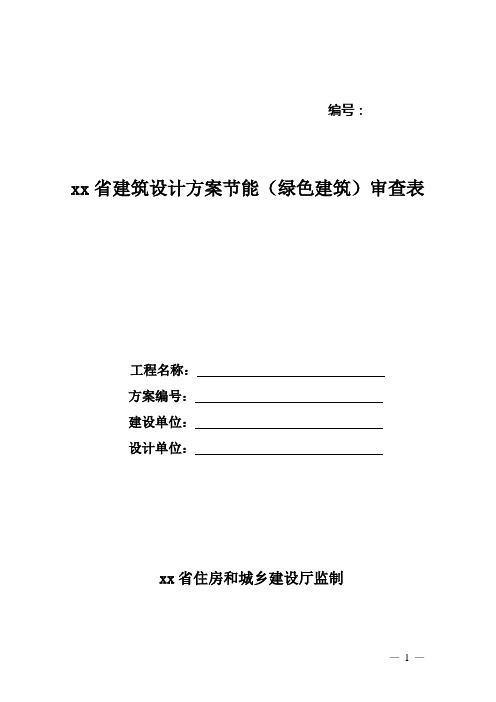 江苏省建筑设计方案节能(绿色建筑)审查表