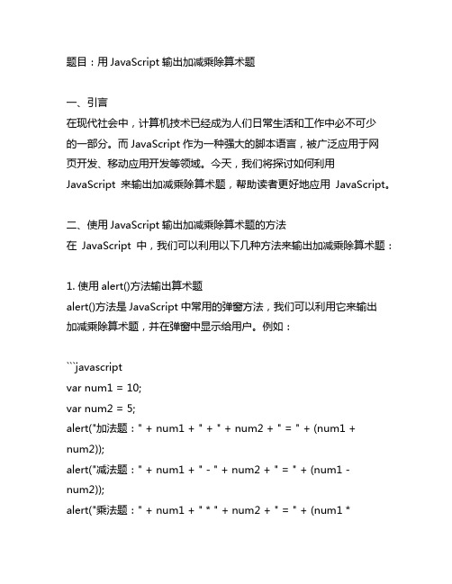 用javascript输出加减乘除算术题